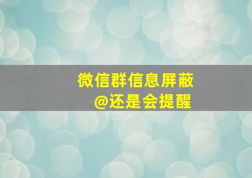 微信群信息屏蔽 @还是会提醒